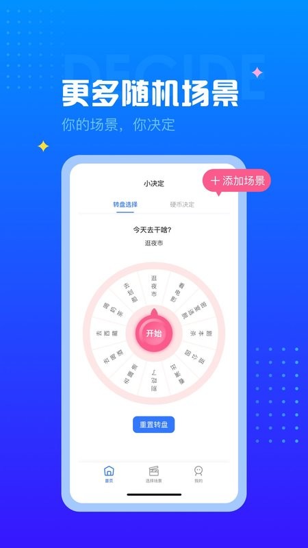 决定转盘app