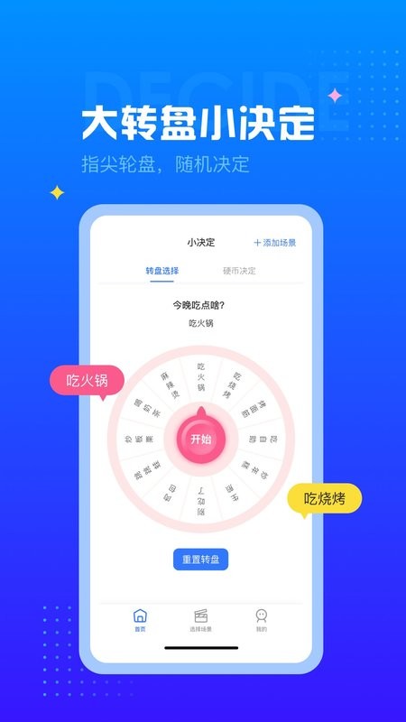 决定转盘软件截图1