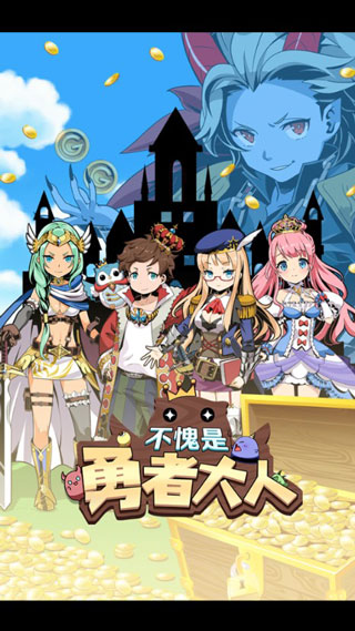 不愧是勇者大人官方版截图1