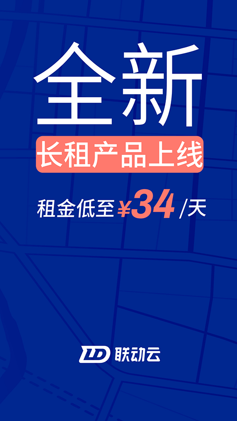 联动云租车app截图1
