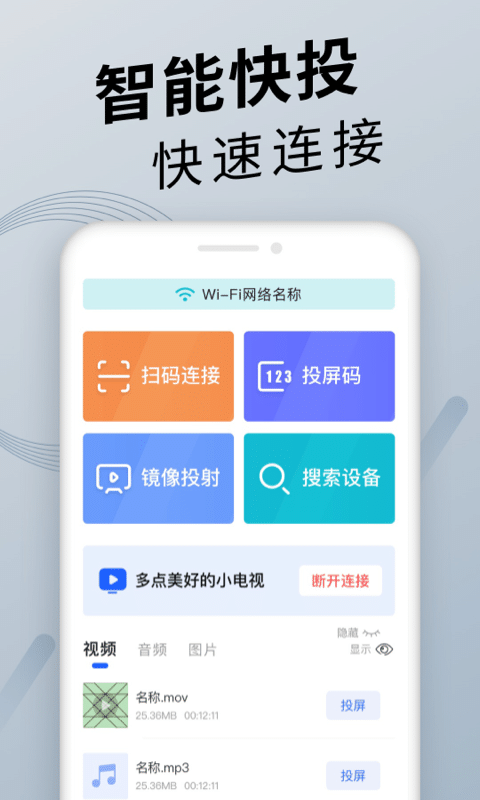手机投屏软件最新版截图1