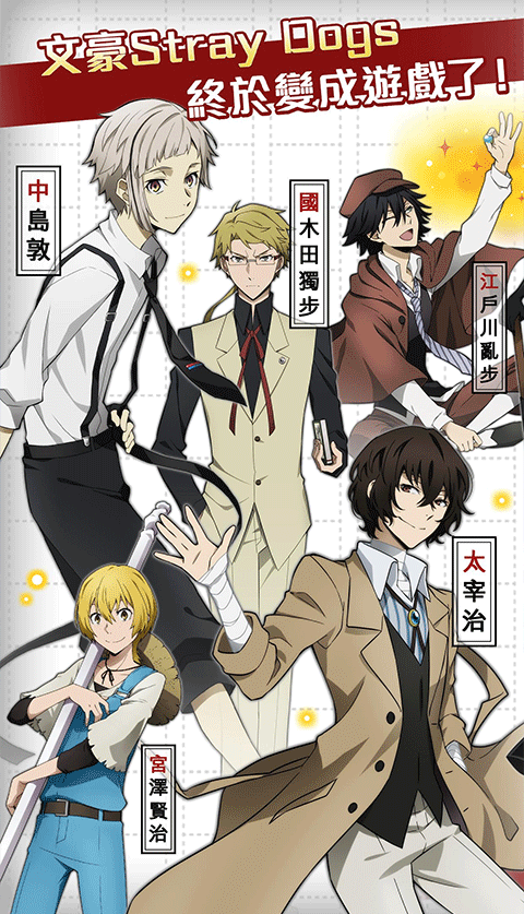 文豪迷犬怪奇谭台服最新版截图1