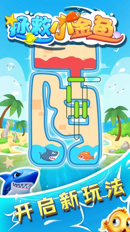 拯救小金鱼小游戏 拯救小金鱼游戏下载