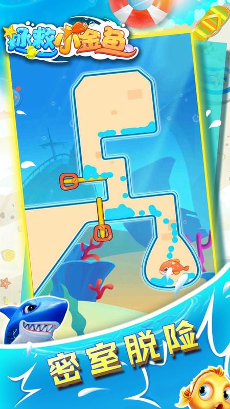 拯救小金鱼小游戏截图1