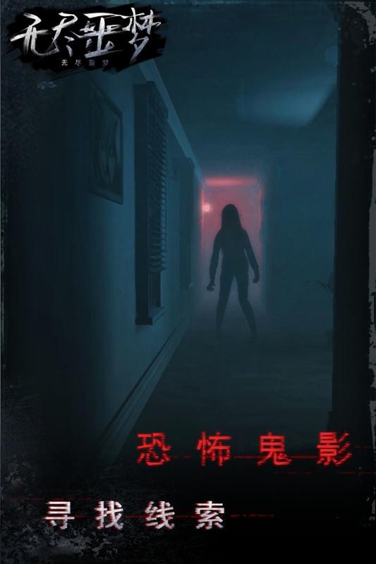 无尽噩梦官方手游截图3
