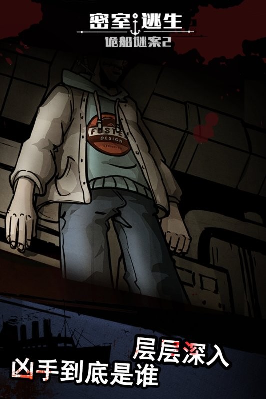 密室逃生之诡船谜案2完整版