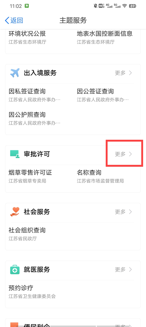 江苏政务服务网app