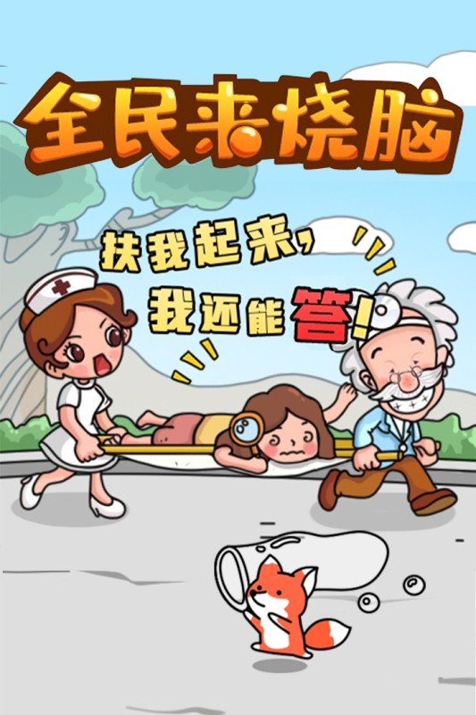 全民来烧脑最新版截图1