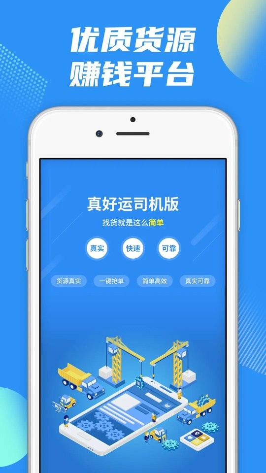 真好运司机端最新版截图1