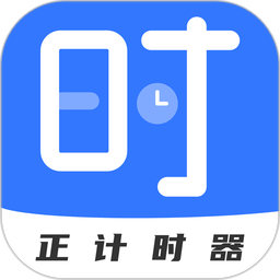 正计时软件appv2.5.4