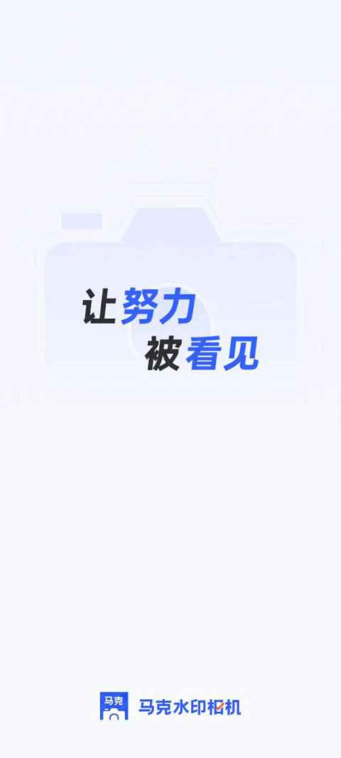 马克水印相机最新版本截图1