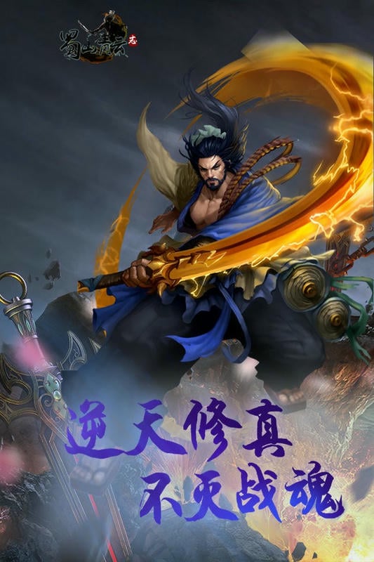 蜀山青云志手游 蜀山青云志游戏下载