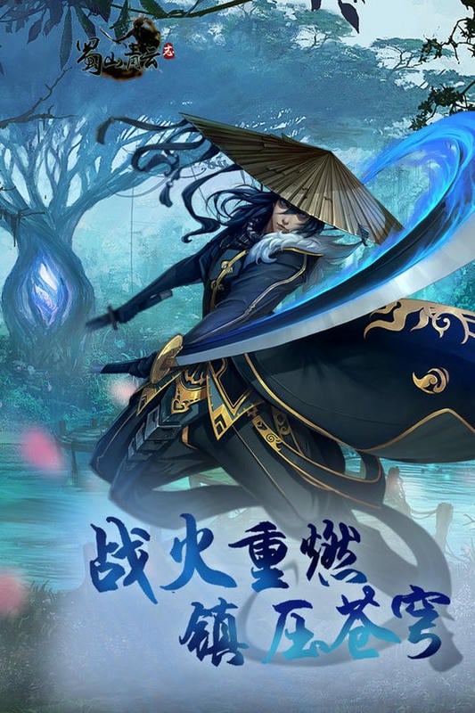 蜀山青云志手游截图1