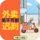 外卖是不可能迟到的游戏v2.1