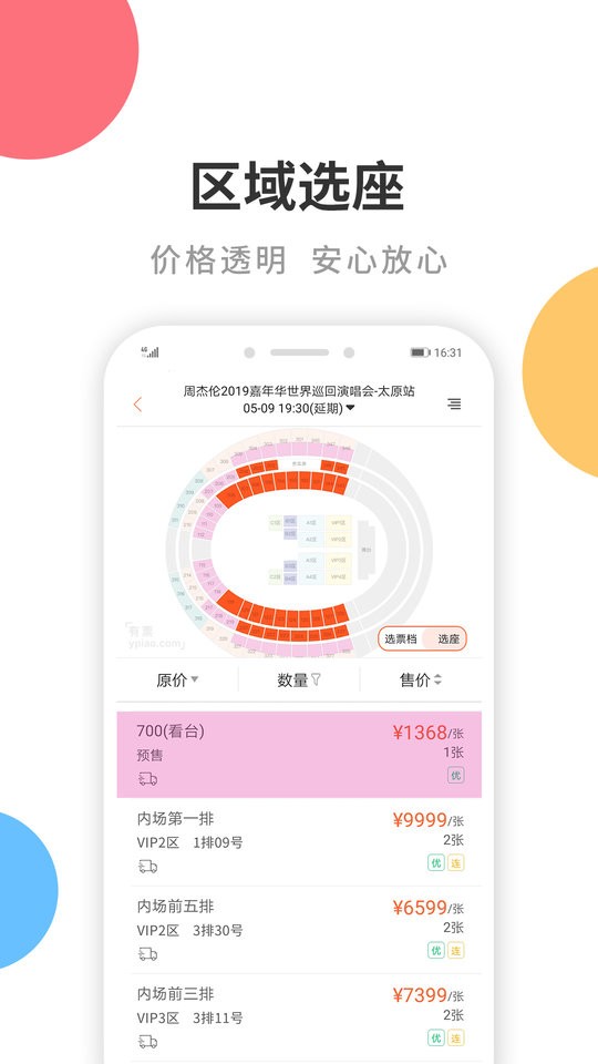 有票网客户端截图3