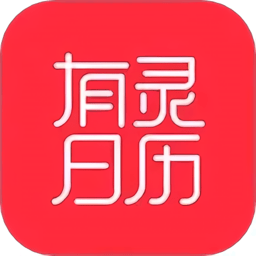 有灵日历最新版v4.5.2