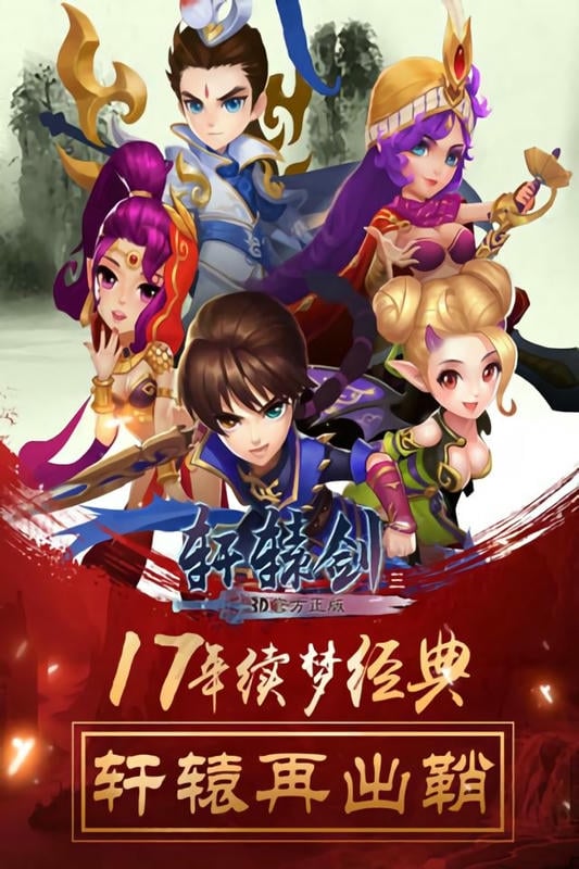 轩辕剑3手游版官方版