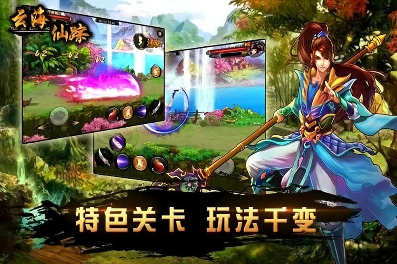 云海仙踪手游截图1