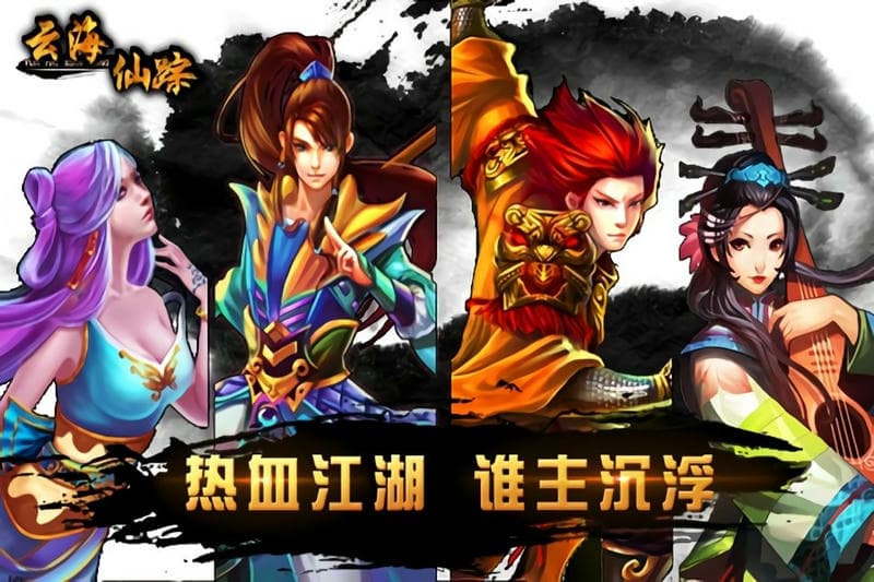 云海仙踪手游截图2