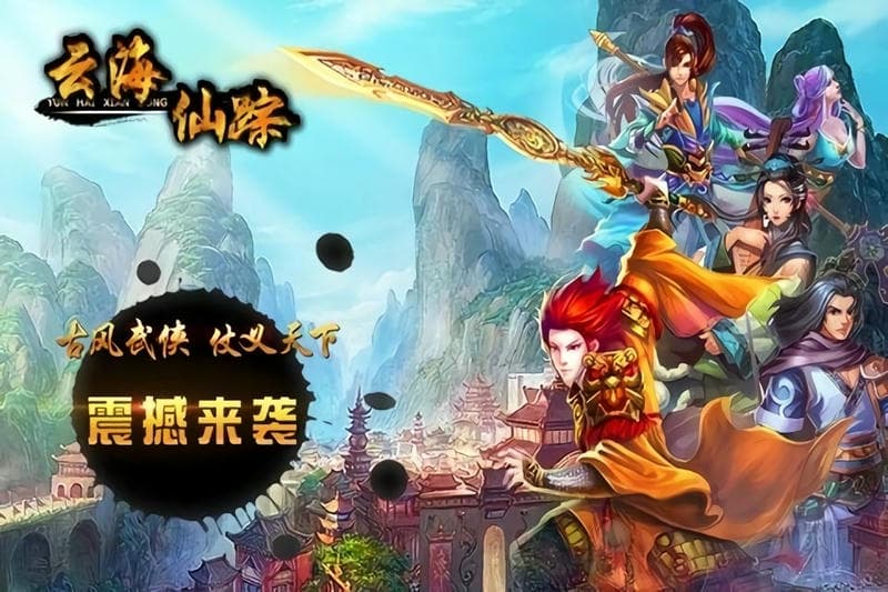 云海仙踪手游截图3