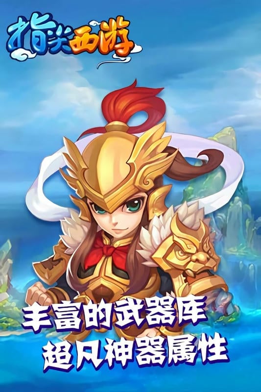 指尖西游手游截图2