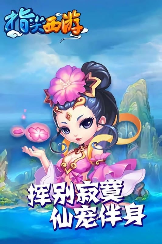 指尖西游手游截图3