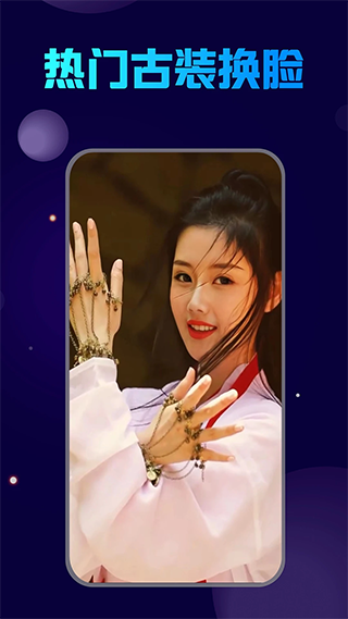 换脸宝app(更名古装换脸)截图1