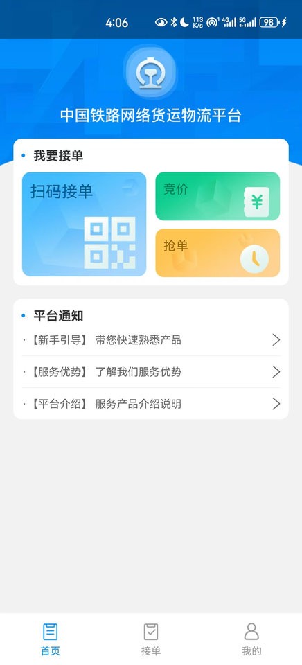 国铁物联app最新版本截图1