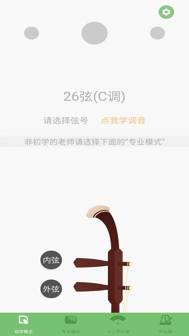 智能二胡调音器官方版