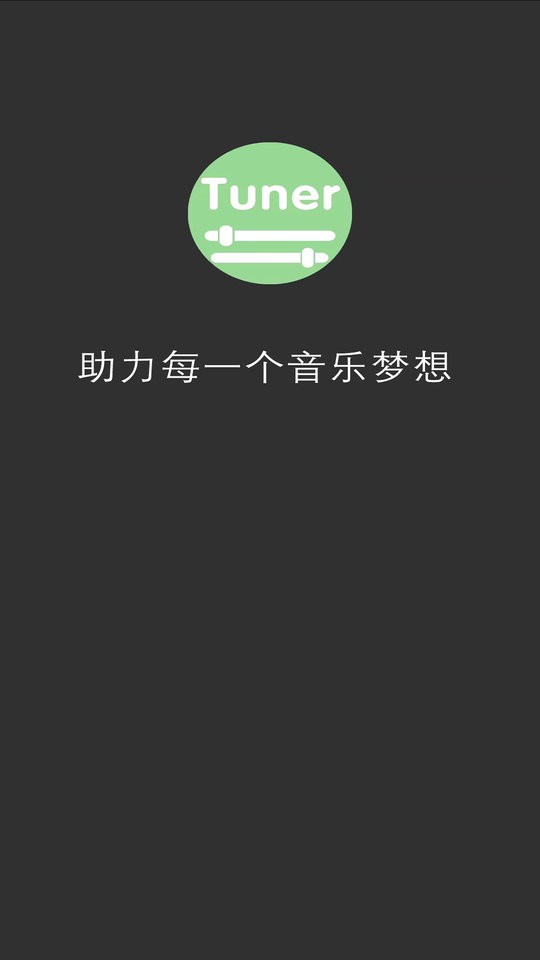 十二平均律调音器最新版截图3