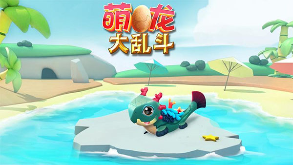 萌龙大乱斗折扣版