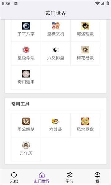 天纪排盘免费版截图2
