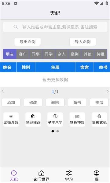 天纪排盘免费版截图3