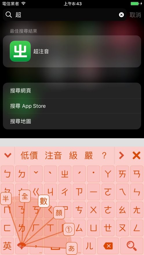超注音输入法台湾版截图1