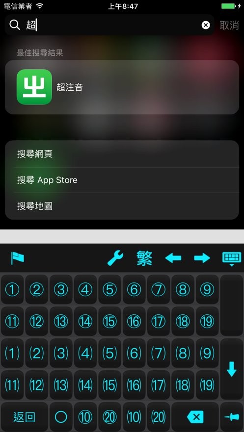 超注音输入法台湾版截图2