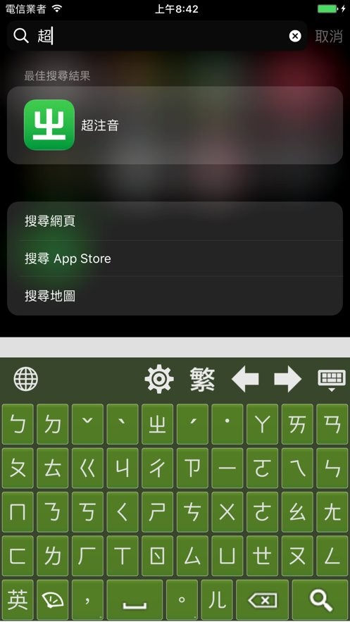 超注音输入法台湾版截图3