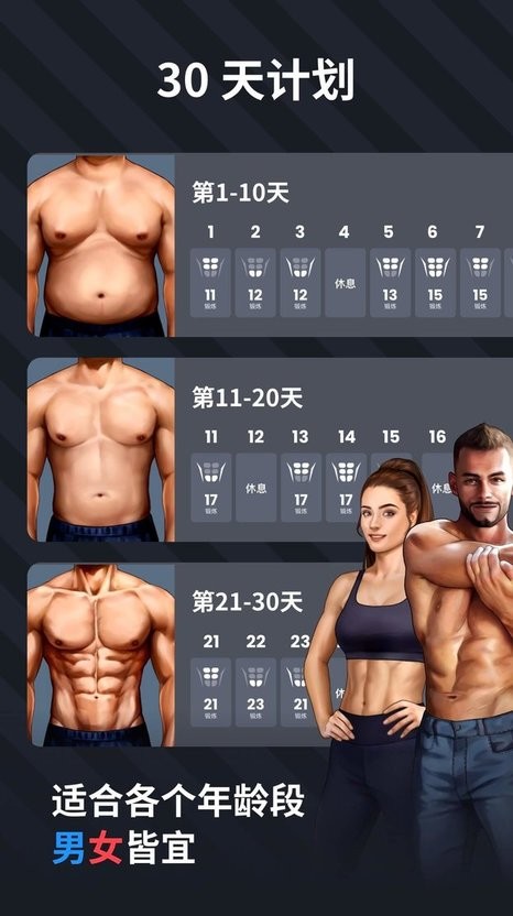 30天内练出六块腹肌app下载