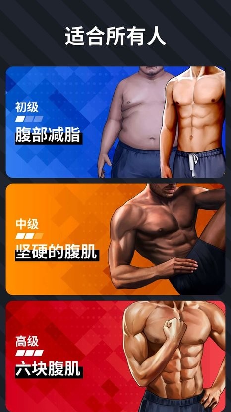 30天内练出六块腹肌软件截图1
