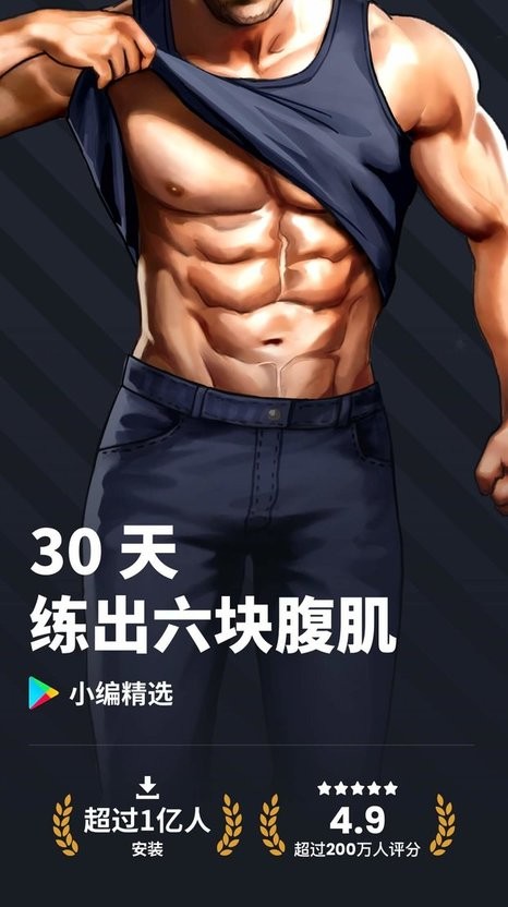 30天内练出六块腹肌软件截图2