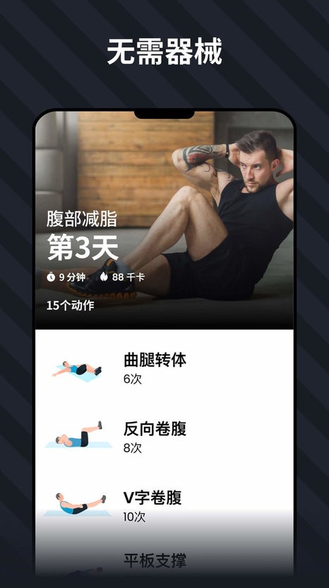 30天内练出六块腹肌软件截图4