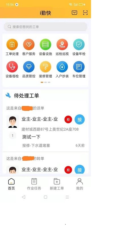 i勤快泓管家app截图2