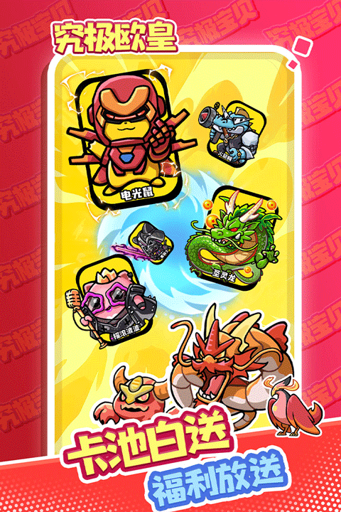 究极宝贝九游版截图2