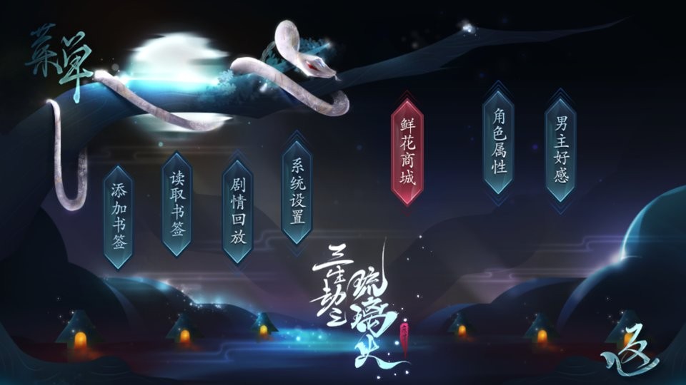 三生劫之琉璃火橙光破解版截图3