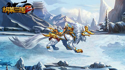 胡莱三国2最新版