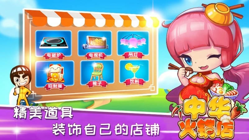 中华火锅店小游戏截图1