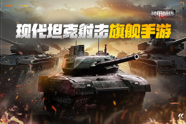 装甲前线vivo手机版截图5