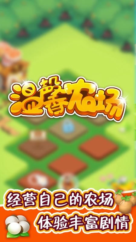 温馨农场官方版