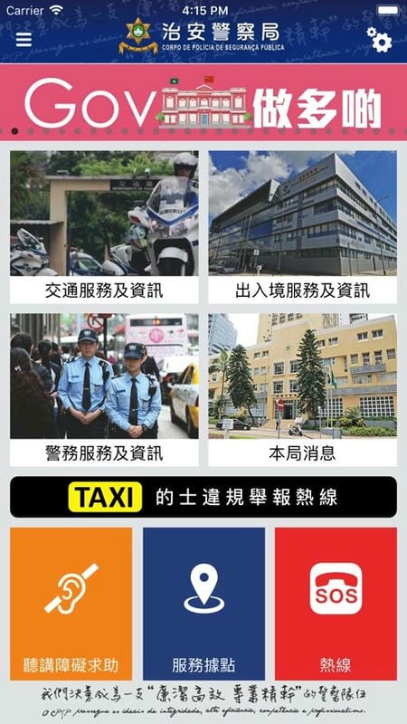 澳门警务易最新版本(CPSP ePolice)截图3