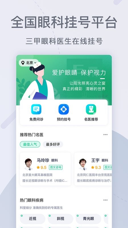 眼科医院挂号网软件截图1