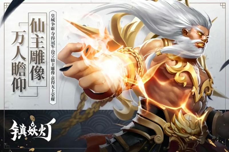 镇妖灯游戏官方版截图3